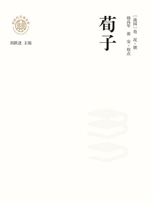 cover image of "新时代万有文库"荀子